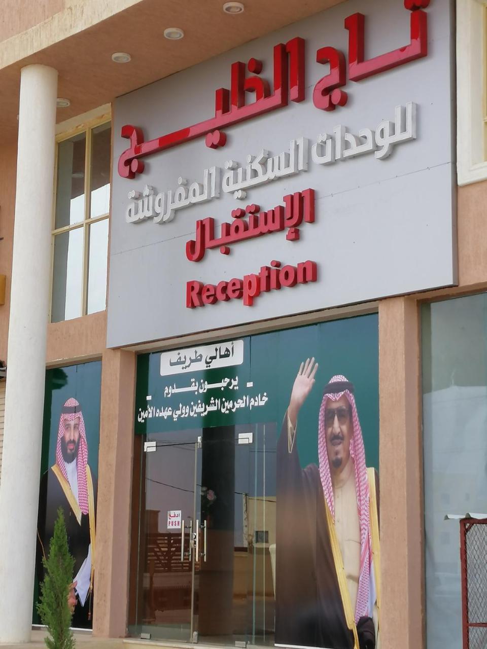 تاج الخليج للشقق المخدومة 2 Turaif Extérieur photo